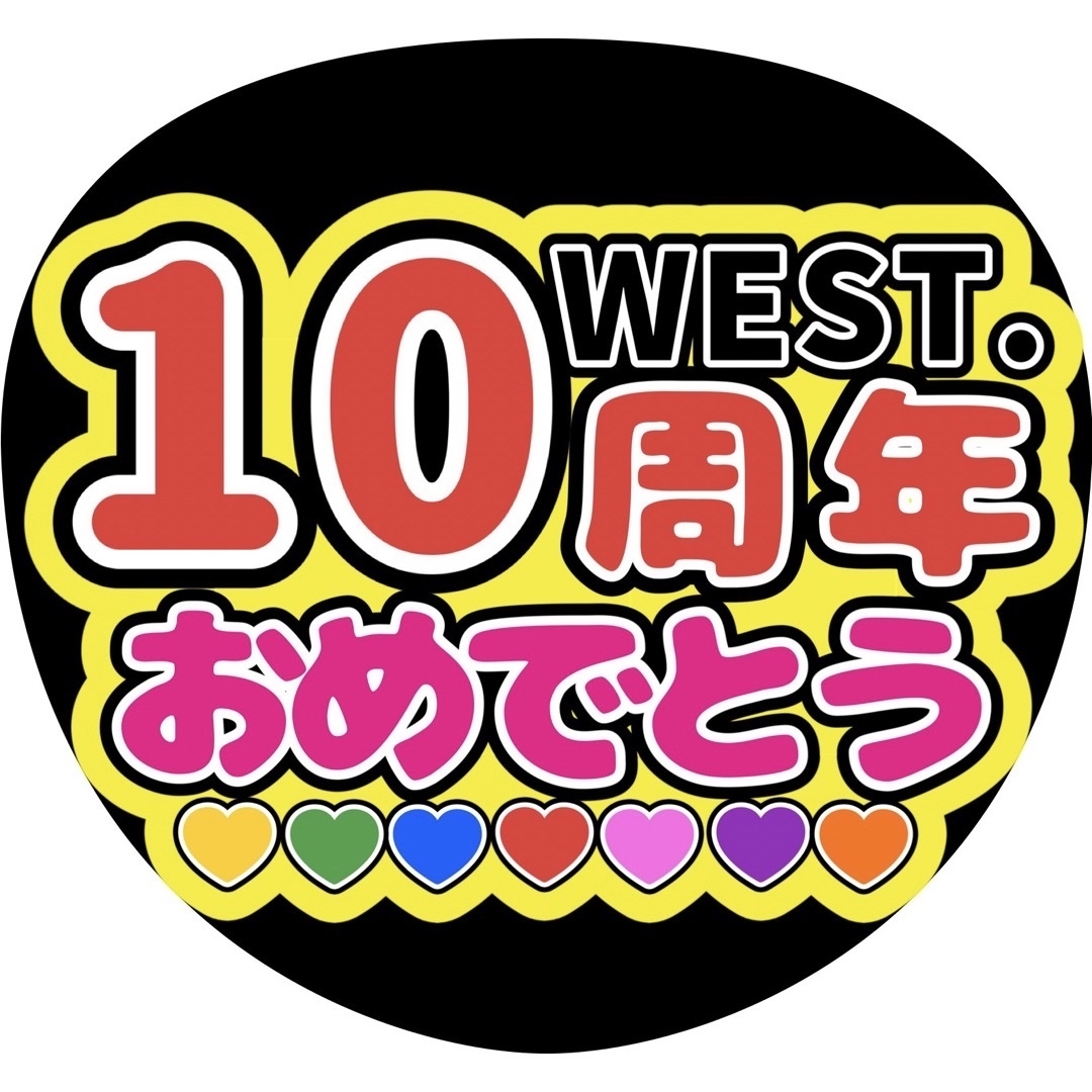 【速達】WEST.10周年おめでとう ファンサうちわ文字 エンタメ/ホビーのタレントグッズ(アイドルグッズ)の商品写真