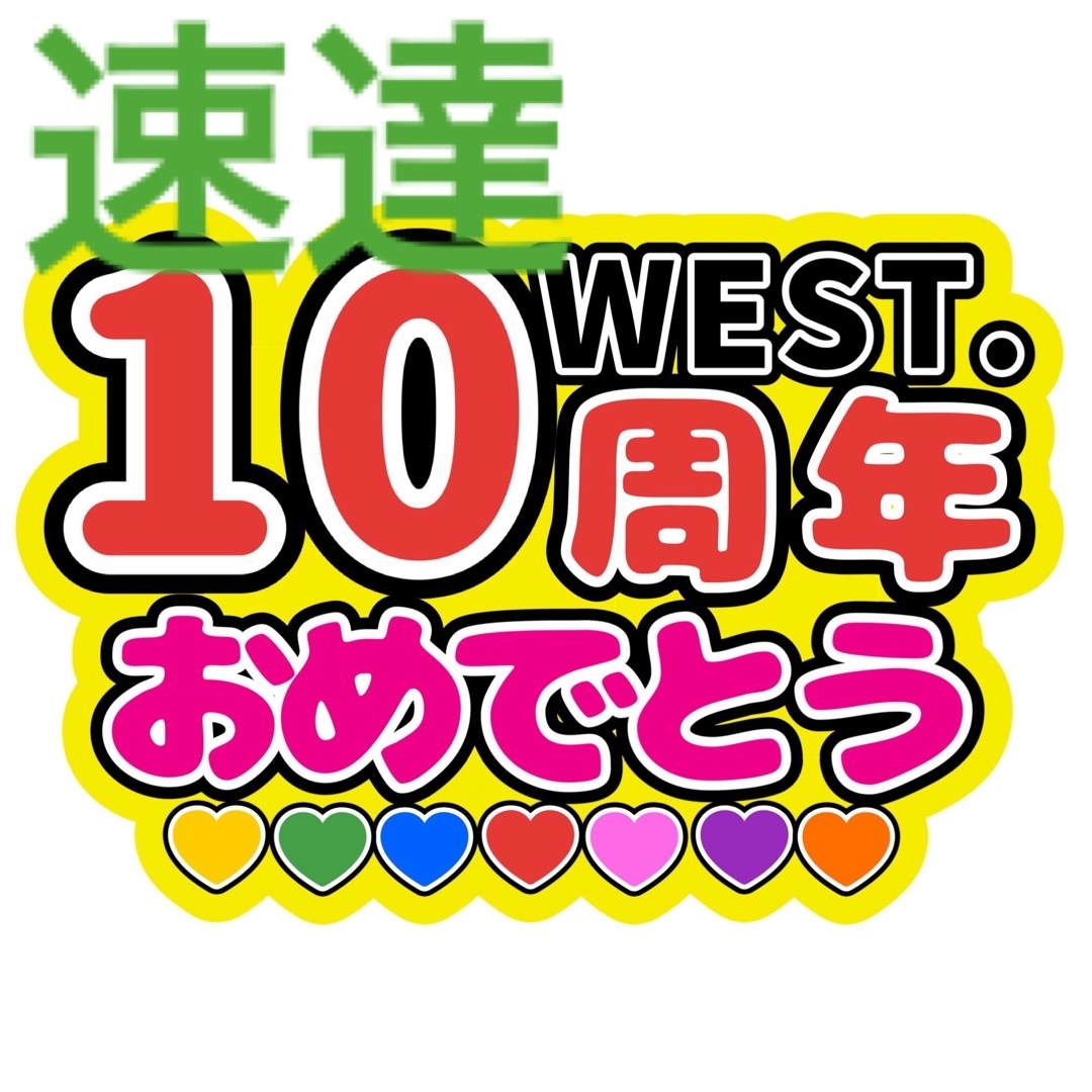 【速達】WEST.10周年おめでとう ファンサうちわ文字 エンタメ/ホビーのタレントグッズ(アイドルグッズ)の商品写真