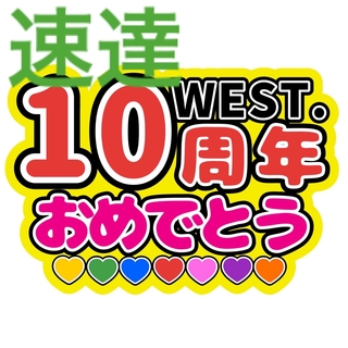 【速達】WEST.10周年おめでとう ファンサうちわ文字(アイドルグッズ)