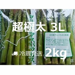 超極太 北海道産 グリーンアスパラ 3L～4Lサイズ 2kg(野菜)