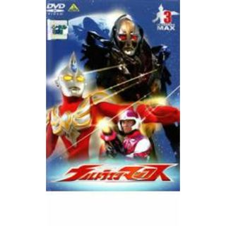 【中古】DVD▼ウルトラマンマックス 3 レンタル落ち(特撮)