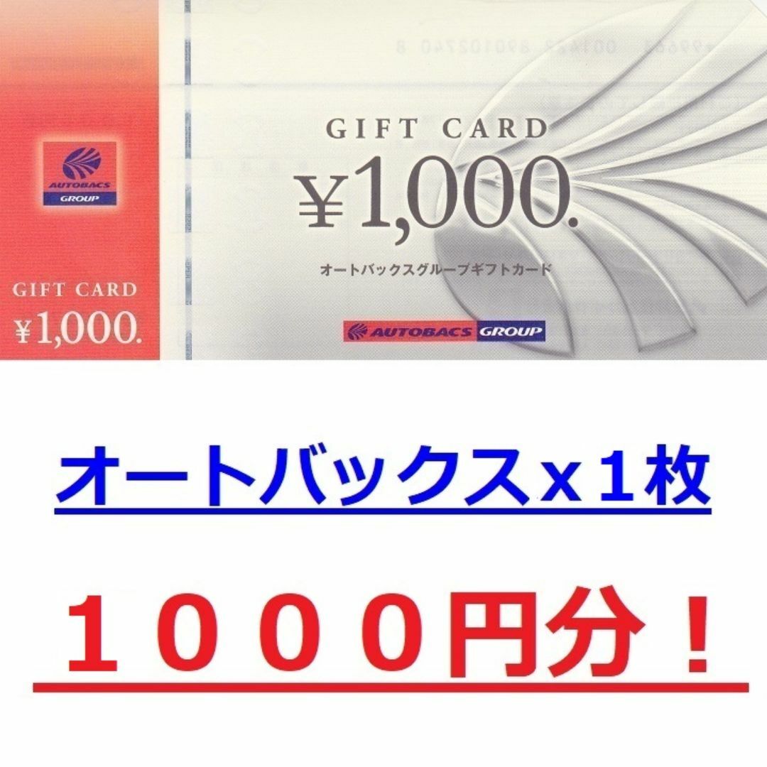 在庫複数枚あり★１枚１０００円分★オートバックス株主優待券★有効期限無A チケットの優待券/割引券(ショッピング)の商品写真