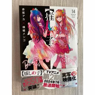 【最新刊 美品】推しの子14