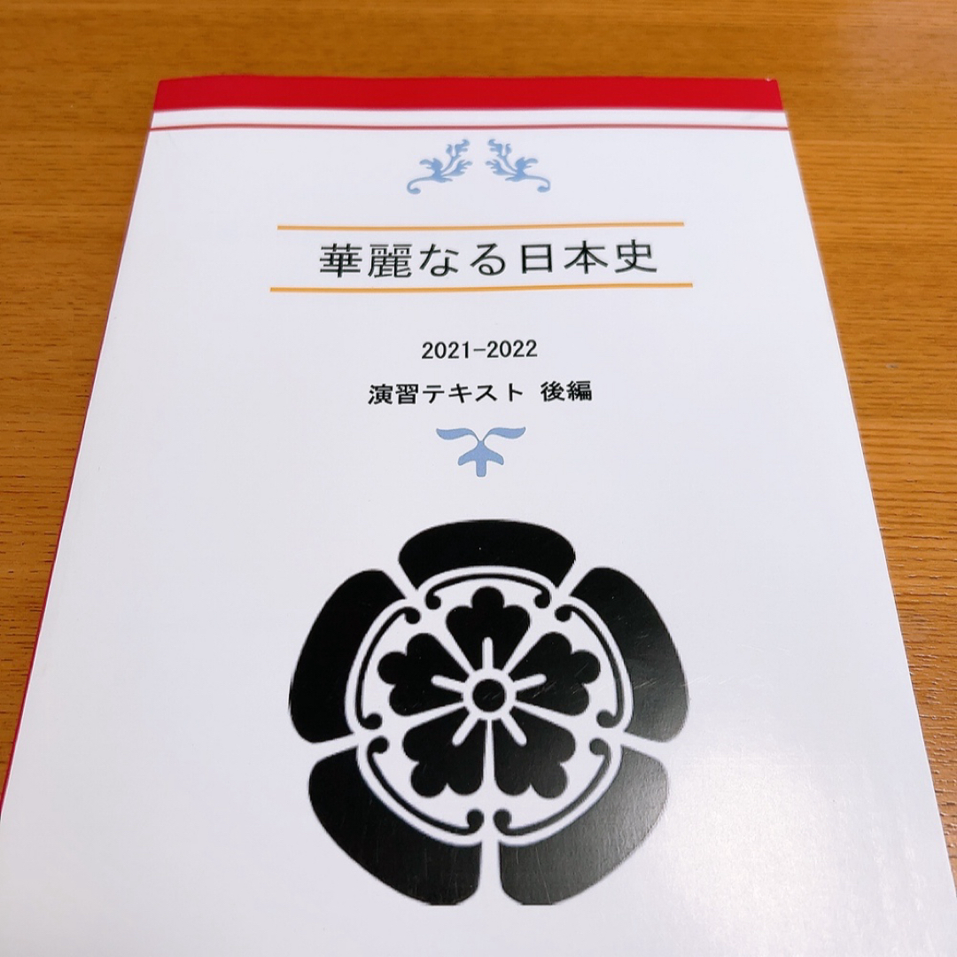 華麗なる日本史　演習テキスト　後編 エンタメ/ホビーの本(語学/参考書)の商品写真