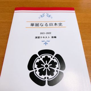 華麗なる日本史　演習テキスト　後編(語学/参考書)