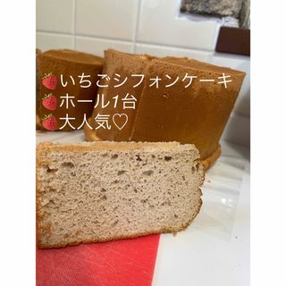 平飼い卵　シフォンケーキ　いちご　大人気！国産　てんさい糖　北海道産　ホールです(菓子/デザート)