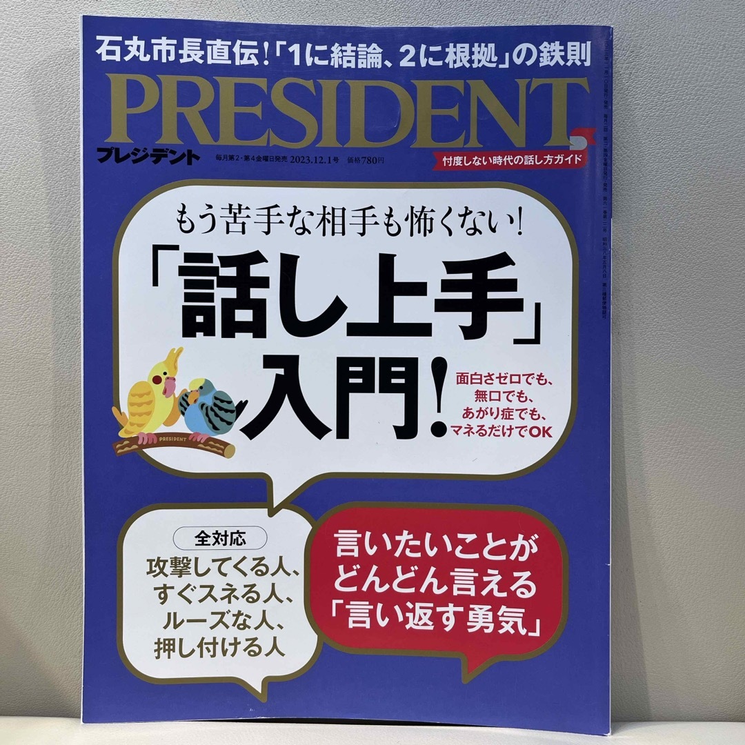 PRESIDENT (プレジデント) 2023年 12/1号 会話 雑談 エンタメ/ホビーの雑誌(ビジネス/経済/投資)の商品写真