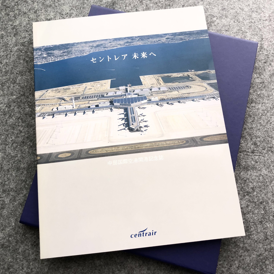 非売品】中部国際空港開港 記念誌「セントレア 未来へ」2006年の 非売品】中部国際空港開港 記念誌「セントレア 未来へ」2006年の