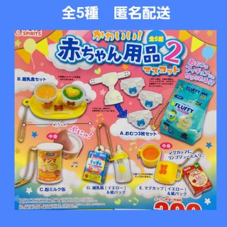 全5種 赤ちゃん用品 マスコット 2 ガチャ キーホルダー フィギュア(その他)