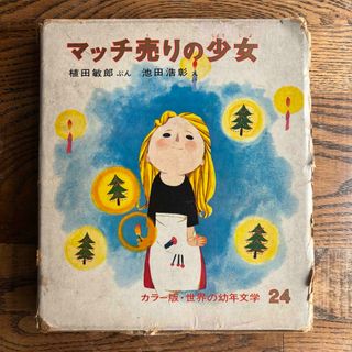 マッチ売りの少女（アンデルセン作）偕成社 昭和44年4月20日発行(絵本/児童書)