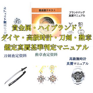 [送料無料] 貴金属・ハイブランド・ダイヤ・高級時計・刀剣・勲章　真贋マニュアル(趣味/スポーツ/実用)