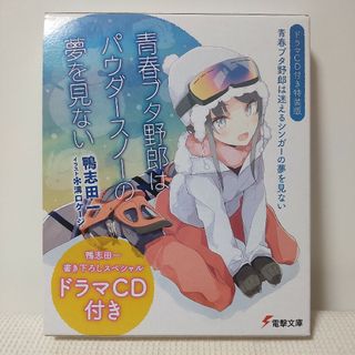 青春ブタ野郎はパウダースノーの夢を見ない　ドラマCD付　特装版　青ブタ