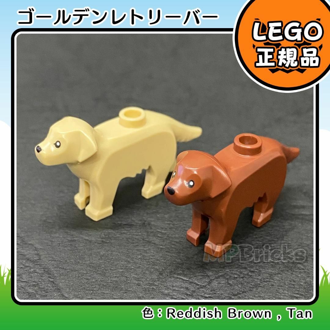 Lego(レゴ)の【新品】LEGO 動物 犬 ゴールデンレトリーバー 茶色 タン 2色2体 キッズ/ベビー/マタニティのおもちゃ(知育玩具)の商品写真