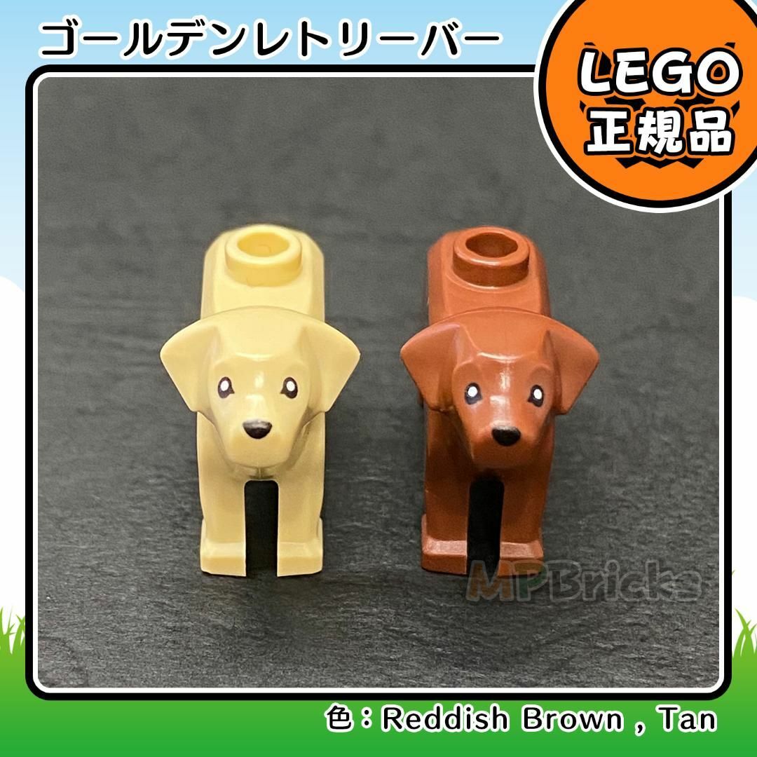 Lego(レゴ)の【新品】LEGO 動物 犬 ゴールデンレトリーバー 茶色 タン 2色2体 キッズ/ベビー/マタニティのおもちゃ(知育玩具)の商品写真