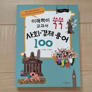 韓国の教材　社会・経済用語100(語学/参考書)