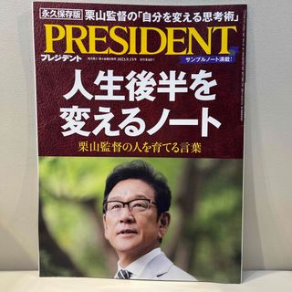 PRESIDENT (プレジデント) 2023年 9/15号 [雑誌](ビジネス/経済/投資)