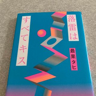 落雷はすべてキス(文学/小説)