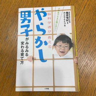 ショウガクカン(小学館)のやらかし男子がみるみる変わる育て方(文学/小説)