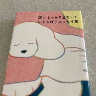 深く、しっかり息をして　川上未映子エッセイ集(文学/小説)