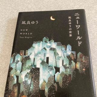 ニューワールド(文学/小説)