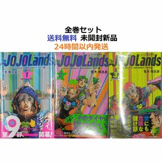 The JOJOLands １～３全巻セット　ジョジョランズ(全巻セット)