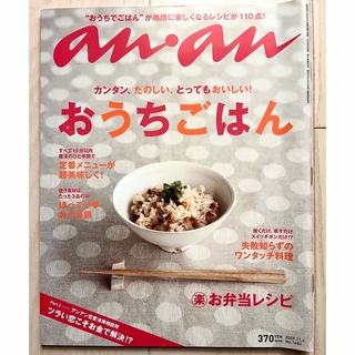 anan おうちごはん 2009年11/4 No.1682 レシピ110点(料理/グルメ)