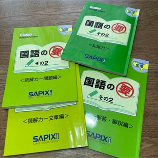 オウブンシャ(旺文社)の読解力新品　SAPIXメソッド　絶対国語力の養成　国語の要(語学/参考書)