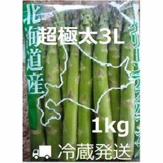 超極太 北海産 グリーンアスパラ 3L～４Lサイズ1kg