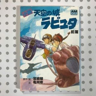 小説天空の城ラピュタ 前篇(文学/小説)