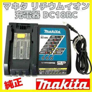 マキタ(Makita)の純正 マキタ リチウムイオン オプティマム バッテリー 充電器 DC18RC(その他)