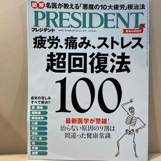 PRESIDENT (プレジデント) 2023年 8/18号 [雑誌](その他)