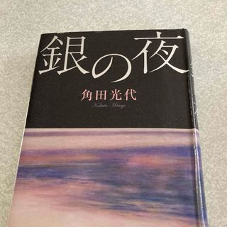 銀の夜　角田光代(文学/小説)