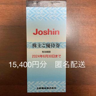 Joshin 株主優待券　15,400円分　ジョーシン　上新電機(ショッピング)