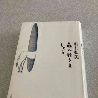 森へ行きましょう(文学/小説)