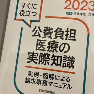 すぐに役立つ公費負担医療の実際知識(健康/医学)