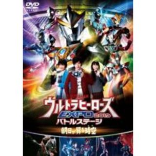 【中古】DVD▼ウルトラマン THE LIVE ウルトラヒーローズEXPO 2019バトルステージ 朝日が昇る時空 とき レンタル落ち