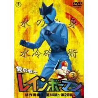 【中古】DVD▼愛の戦士 レインボーマン 3 M作戦編 1(第14話～第20話) レンタル落ち(特撮)