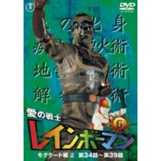 【中古】DVD▼愛の戦士 レインボーマン 6 モグラート編 2(第34話～第39話) レンタル落ち(特撮)