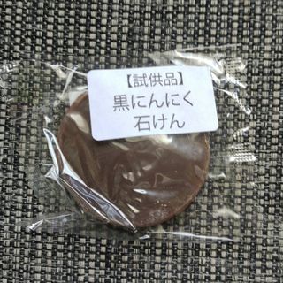 試供品　サンプル　黒にんにく石鹸(ボディソープ/石鹸)