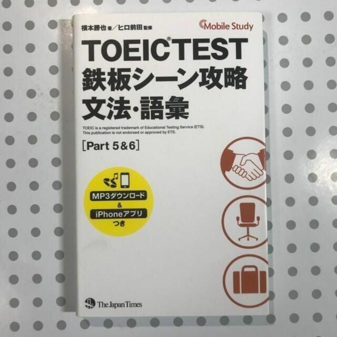 ＴＯＥＩＣ　ＴＥＳＴ鉄板シ－ン攻略 Ｍｏｂｉｌｅ　Ｓｔｕｄｙ 文法・語彙 エンタメ/ホビーの本(資格/検定)の商品写真