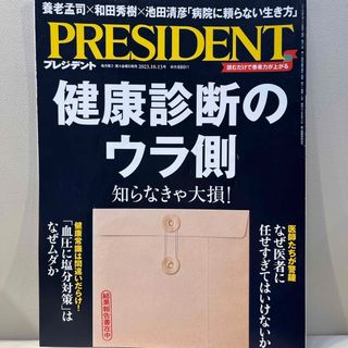 PRESIDENT (プレジデント) 2023年 10/13号 [雑誌](ビジネス/経済/投資)