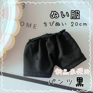 ★新品★ 20cmぬい服 黒パンツ 推し活 オタク(その他)