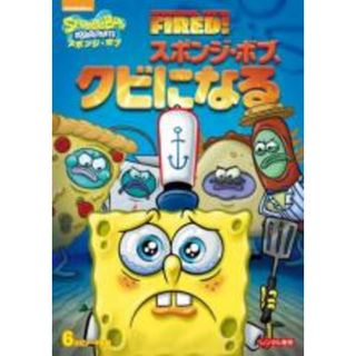 【中古】DVD▼スポンジ・ボブ スポンジ・ボブ、クビになる レンタル落ち(アニメ)