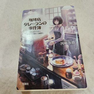 タカラジマシャ(宝島社)の珈琲店タレ－ランの事件簿 また会えたなら、あなたの淹れた珈琲を(その他)