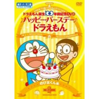 【中古】DVD▼NEW TV版 ドラえもん スペシャル ドラえもん誕生100年前記念 ♪ハッピー・バースデー♪ドラえもん!! 2 のび太くん 編 レンタル落ち(アニメ)