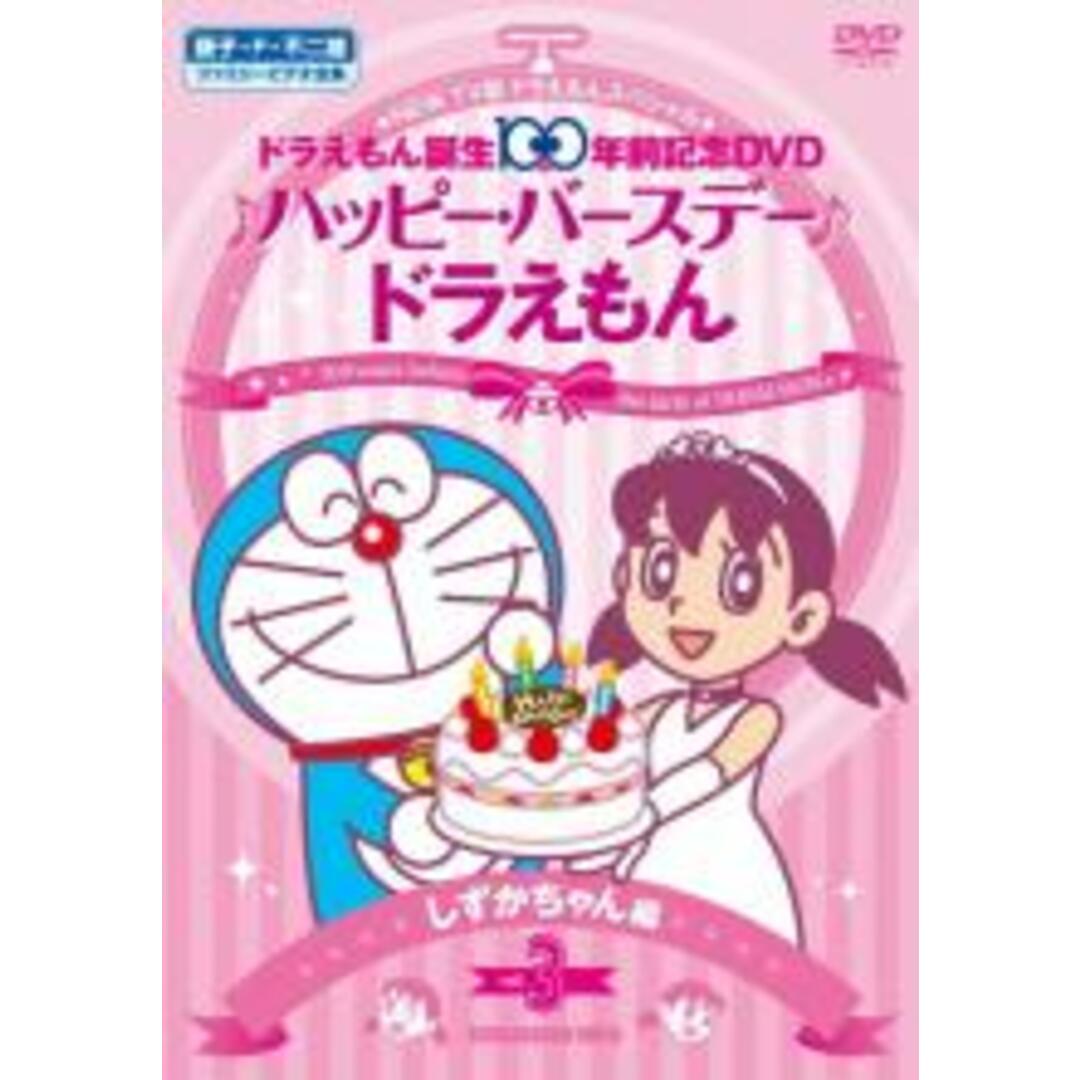 【中古】DVD▼NEW TV版 ドラえもん スペシャル ドラえもん誕生100年前記念 ♪ハッピー・バースデー♪ドラえもん!! 3 しずかちゃん 編 レンタル落ち エンタメ/ホビーのDVD/ブルーレイ(アニメ)の商品写真