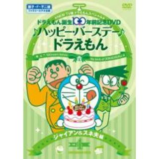 【中古】DVD▼NEW TV版 ドラえもん スペシャル ドラえもん誕生100年前記念 ♪ハッピー・バースデー♪ドラえもん!! 4 ジャイアン&スネ夫 編 レンタル落ち(アニメ)