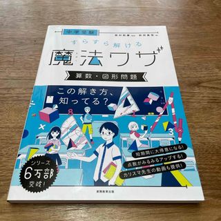 オウブンシャ(旺文社)の中学受験すらすら解ける魔法ワザ　算数・図形問題(語学/参考書)