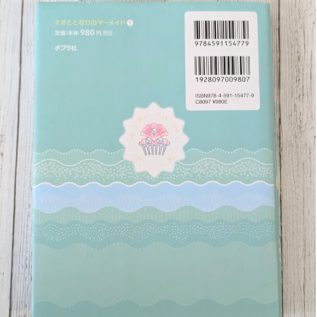 ミオととなりのマーメイド 1 エンタメ/ホビーの本(文学/小説)の商品写真