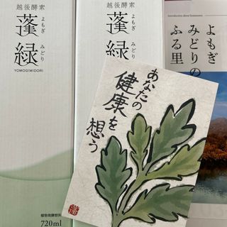 越後薬草 - 越後酵素　蓬緑